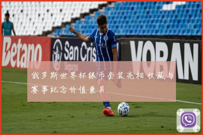 俄罗斯世界杯银币套装亮相 收藏与赛事纪念价值兼具