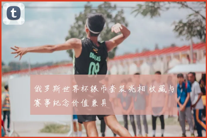 俄罗斯世界杯银币套装亮相 收藏与赛事纪念价值兼具